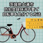 土浦市　防犯登録抹消不要で自転車を処分する方法